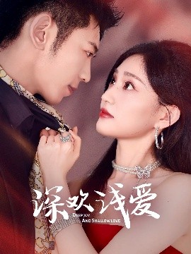 深歡淺愛(ài)