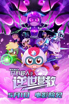 開心超人之逆世營(yíng)救