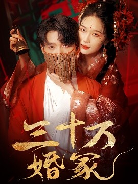 三十萬(wàn)婚冢