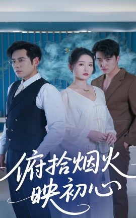 俯拾煙火映初心