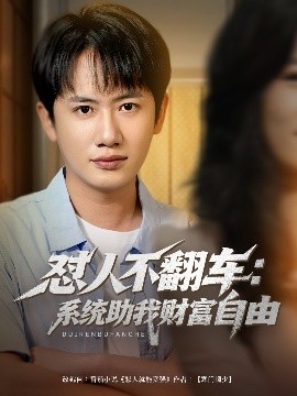 懟人不翻車：系統(tǒng)助我財(cái)富自由