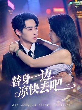 替身一邊涼快去吧