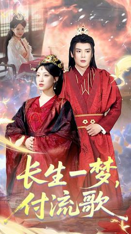 長(zhǎng)生一夢(mèng)，付流歌