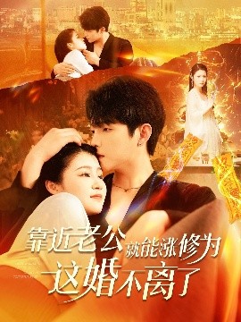 靠近老公就能漲修為這婚不離了