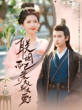 聯(lián)姻而已裴大人別太愛了