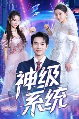 神級系統(tǒng)