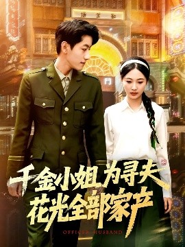 千金小姐為尋夫花光全部家產(chǎn)