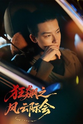 狂飆之風(fēng)云際會(huì)