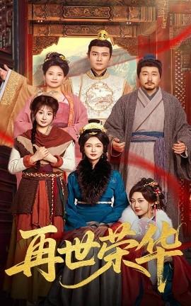 再世榮華