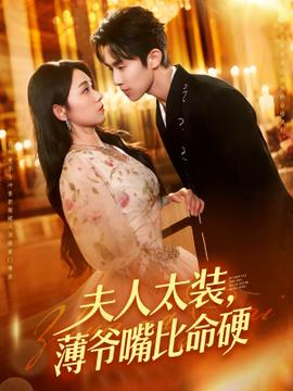夫人太裝薄爺嘴比命硬