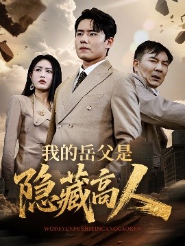 我的岳父是隱藏高人