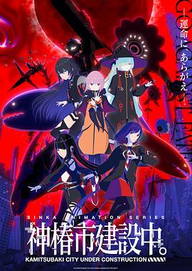 神椿市建設(shè)中。(全集)