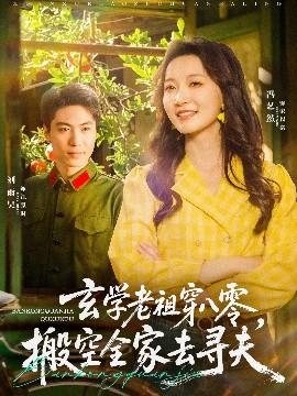 玄學(xué)老祖穿八零，搬空全家去尋夫