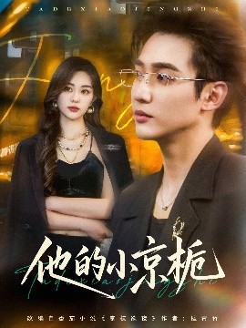 他的小京梔