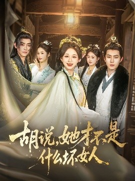 胡說(shuō)，她才不是什么壞女人82集(全集)