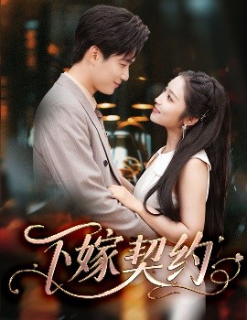 下嫁契約＆孕逃甜妻，被窮追不舍(全集)