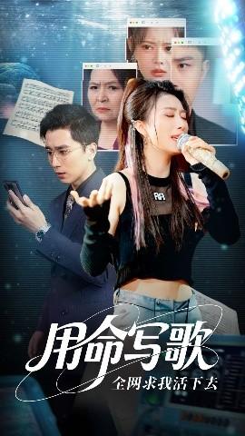 用生命寫歌全網(wǎng)求我活下去