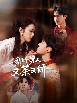 那個男人又茶又嬌