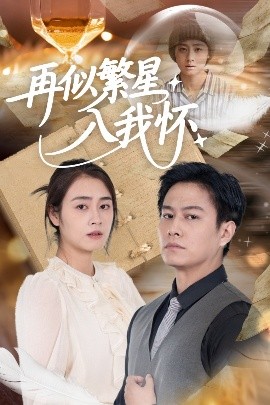 再似繁星入我懷