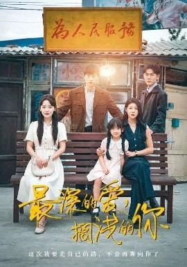 最深的愛(ài)，擱淺的你(全集)