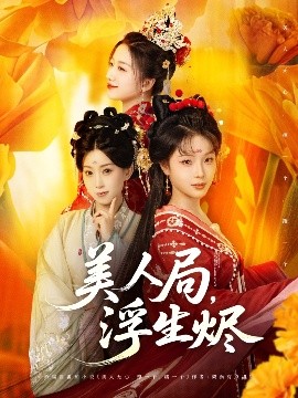 美人局，浮生燼