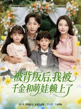 被背叛后，我被千金和萌娃賴上了