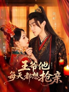 王爺他每天都想搶親