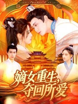 嫡女重生，奪回所愛