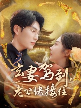 玄妻駕到，老公快接住