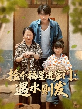 撿個(gè)福星進(jìn)家門遇水則發(fā)