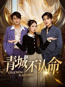 青城不認(rèn)命