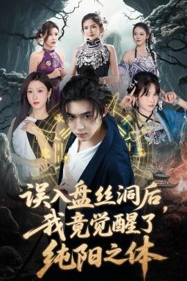 誤入盤絲洞后，我竟覺醒了純陽(yáng)之體