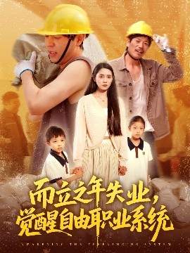 而立之年失業(yè)，覺(jué)醒自由職業(yè)系統(tǒng)