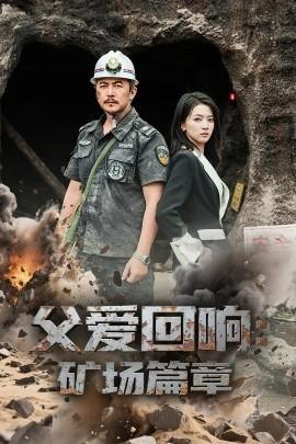 父愛(ài)回響礦場(chǎng)篇章