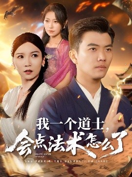 我一個(gè)道士，會(huì)點(diǎn)法術(shù)怎么了(全集)