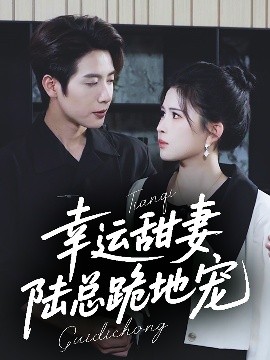 幸運(yùn)甜妻，陸總跪地寵