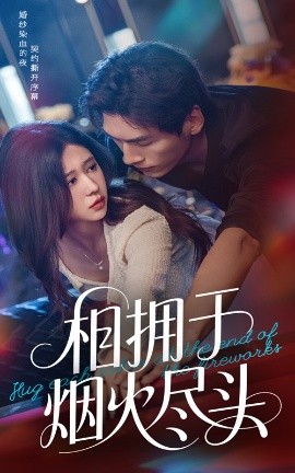 相擁于煙火盡頭