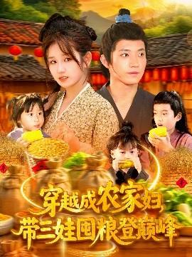 穿越成農(nóng)家婦，帶三娃囤糧登巔峰