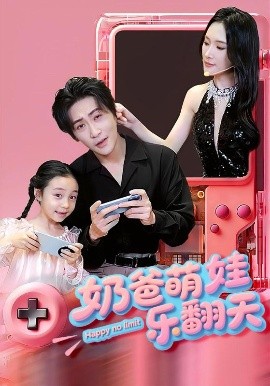 奶爸萌娃樂(lè)翻天