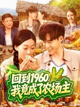 回到1960，我竟成了農(nóng)場(chǎng)主