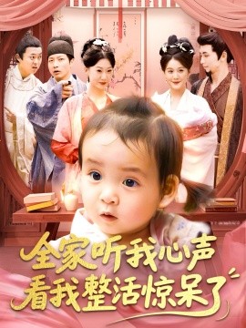 全家聽我心聲看我整活驚呆了