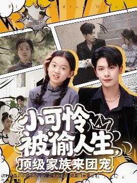 小可憐被偷人生，頂級家族來團寵