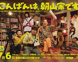 晚上好，我們是朝山家。(全集)