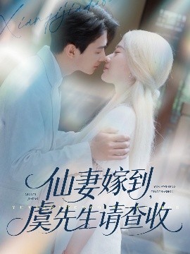 仙妻嫁到，虞先生請查收