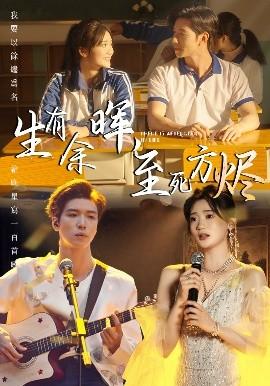 生有余暉，至死方燼