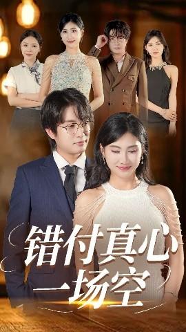 錯(cuò)付真心一場(chǎng)空