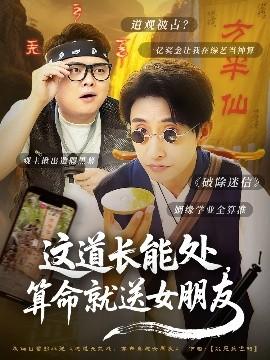 這道長能處，算命就送女朋友