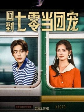 回到七零當團寵