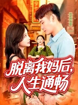 脫離我媽后人生通暢