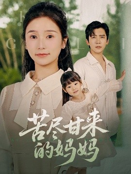 苦盡甘來的媽媽